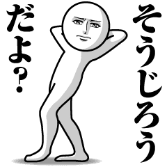 そうじろうの真顔の名前スタンプ Line スタンプ Line Store