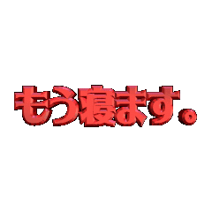 Moving 3D animation. goodnight001