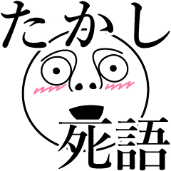 たかしの死語 Line スタンプ Line Store