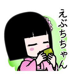 えぶちちゃん（デカ文字）のLINEスタンプ