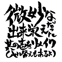 お習字スタンプ・其の壱´