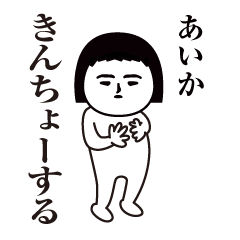 Aika Interesting sticker(safe words)