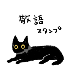 うちの黒猫の敬語スタンプ
