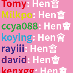 聊天室真的Hen會!