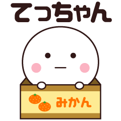 てっちゃん専用☆名前スタンプ - LINE スタンプ | LINE STORE