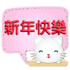 3D大字可愛小白貓 超實用繽紛對話框