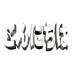 3D animation TEXT. konnitiha01