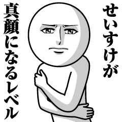 Name Sticker Serious Seisuke