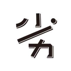 單字、表達、簡單、用語、文字、詞句易懂2