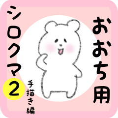 white bear sticker2 for oochi