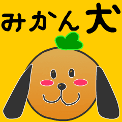 みかんの犬 Line スタンプ Line Store