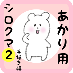 white bear sticker2 for akari
