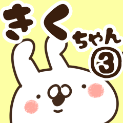 【きくちゃん】専用3 - LINE スタンプ | LINE STORE