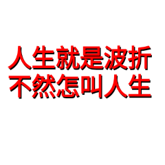 值得看_人生
