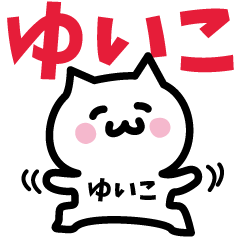 NAME Sticker YUIKO!!!