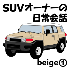 SUVオーナーの日常会話(beige1)