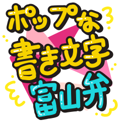 Handwritten stickers by Toyama dialect