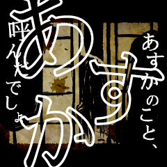 Scary Name Sticker for ASUKA-san