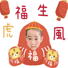 宸宸～新年到