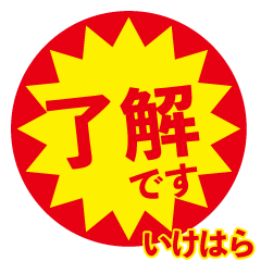 ikehara exclusive discount sticker