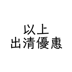 賣家專用文字貼圖