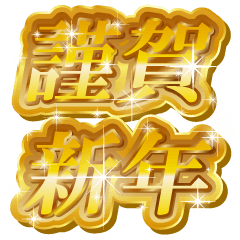 ゴールド文字スタンプ お正月 Line スタンプ Line Store