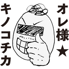 oresama.kinokochika