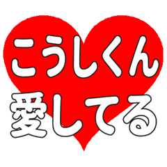 Heart feelings to send to Koshikun.