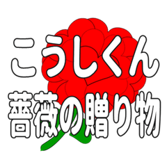 Send a heart rose stamp to Koshikun.