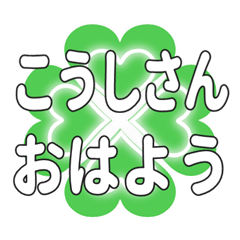 Heart clover greetings sent to Koshisan