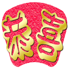 恭賀新年拜年問候✿日常萬用大字貼