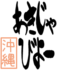 Big Large letter dialect okinawa ver