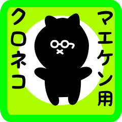 black cat sticker for maeken