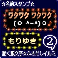 動く顔文字2「もりゆき」のふきだしイルミ