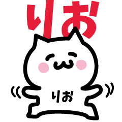 Rioページ❁⃘*.゜ NAME Sticker RIO!!! – LINE stickers | LINE STORE