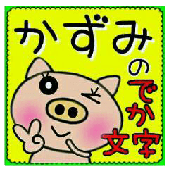 Big character sticker of [Kazumi]!