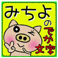 Big character sticker of [Michiyo]!