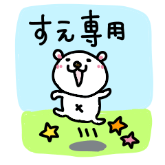 すえさんスタンプ-かわいいver-