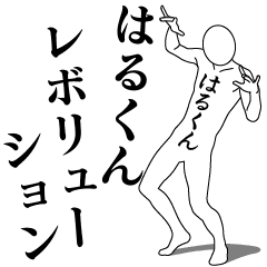 HARU-KUN REVOLUTION