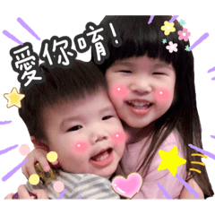 調皮搗蛋的雙寶 芮&毅