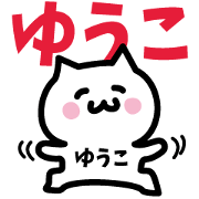 NAME Sticker YUKO!!!