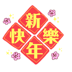 新年春節祝賀詞（S醬）