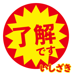 ishizaki exclusive discount sticker