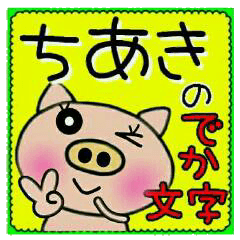 [ちあき]のでか文字スタンプ！