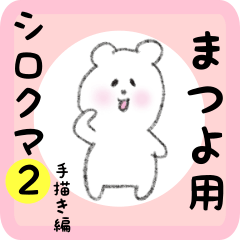 white bear sticker2 for matsuyo