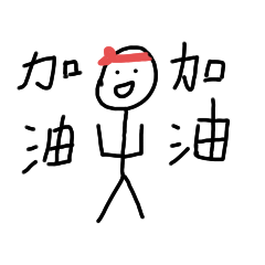 廢廢的火柴人（常用篇）