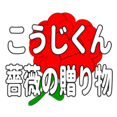 Send a heart rose stamp to Kojikun.