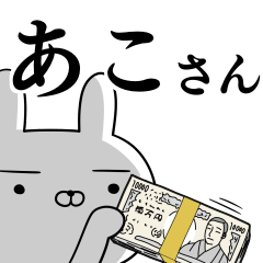 あこ☆アコさんの為の使えるスタンプ
