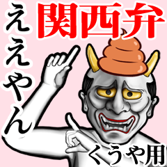 Kuuya Unko hannya kansai