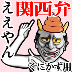 Kunikazu Unko hannya kansai